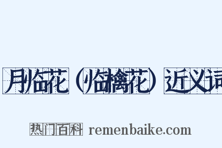 月临花（临檎花）近义词是什么意思的图片
